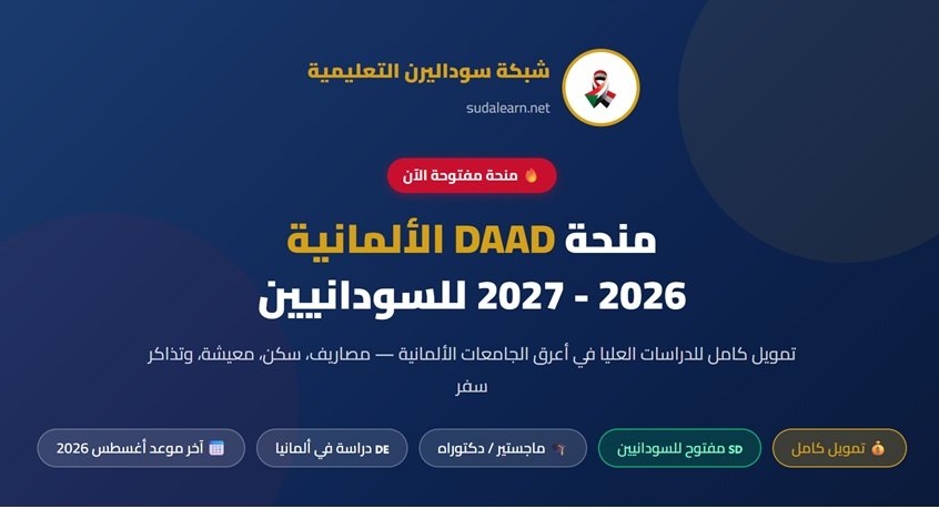 Read more about the article منحة DAAD الألمانية 2026-2027  |